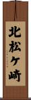 北松ケ崎 Scroll