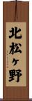 北松ヶ野 Scroll