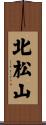 北松山 Scroll