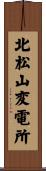 北松山変電所 Scroll