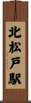 北松戸駅 Scroll