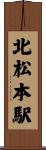 北松本駅 Scroll