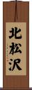 北松沢 Scroll
