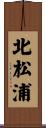 北松浦 Scroll