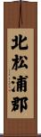 北松浦郡 Scroll