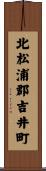 北松浦郡吉井町 Scroll
