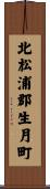 北松浦郡生月町 Scroll