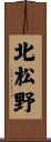 北松野 Scroll