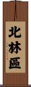 北林區 Scroll