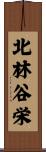 北林谷栄 Scroll