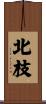 北枝 Scroll