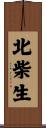北柴生 Scroll
