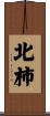 北柿 Scroll