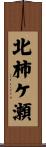 北柿ケ瀬 Scroll