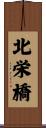 北栄橋 Scroll