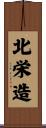 北栄造 Scroll