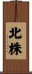 北株 Scroll