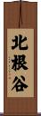 北根谷 Scroll
