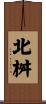 北桝 Scroll