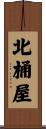 北桶屋 Scroll