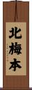 北梅本 Scroll