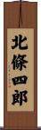 北條四郎 Scroll