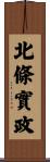北條實政 Scroll