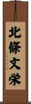 北條文栄 Scroll