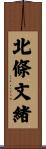 北條文緒 Scroll