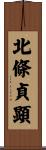 北條貞顕 Scroll