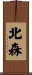 北森 Scroll