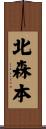 北森本 Scroll