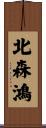 北森鴻 Scroll