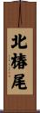 北椿尾 Scroll