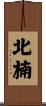 北楠 Scroll
