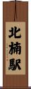 北楠駅 Scroll