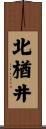 北楢井 Scroll