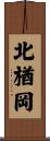 北楢岡 Scroll