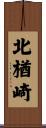 北楢崎 Scroll