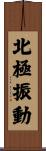 北極振動 Scroll
