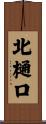 北樋口 Scroll