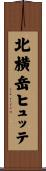 北横岳ヒュッテ Scroll