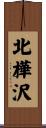 北樺沢 Scroll