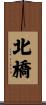 北橋 Scroll