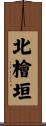 北檜垣 Scroll