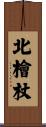 北檜杖 Scroll