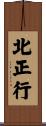 北正行 Scroll