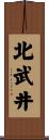 北武井 Scroll