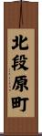 北段原町 Scroll