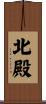 北殿 Scroll